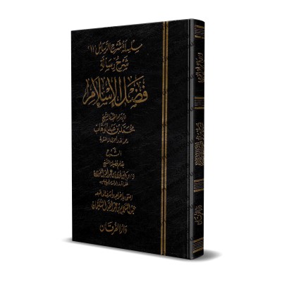 Explication de l'épître "Les mérites de l'Islam" [al-Fawzân]/شرح فضل الإسلام - الفوزان